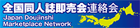 全国同人誌即売会連絡会