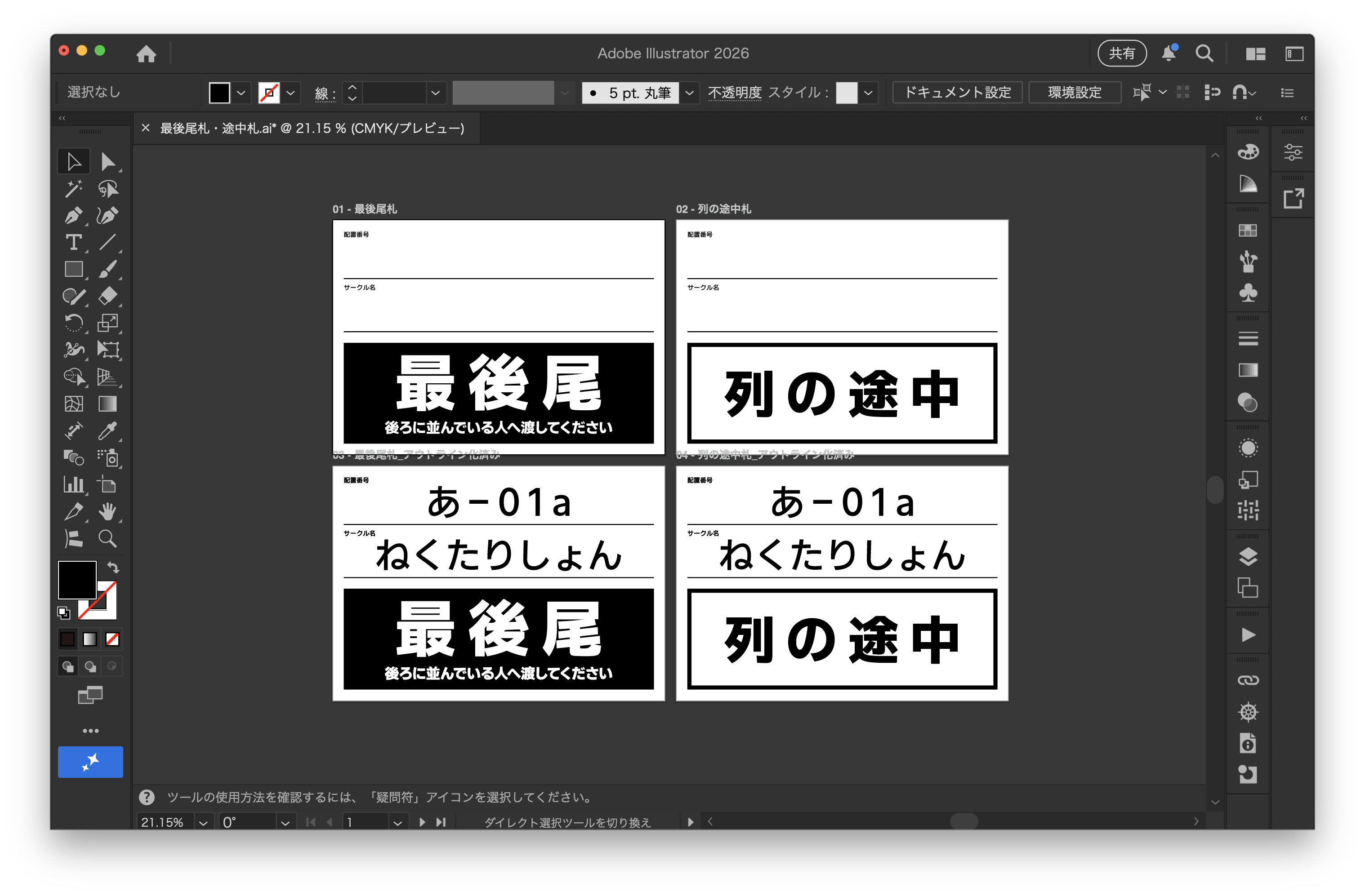 最後尾札・列の途中札を編集中のスクリーンショット